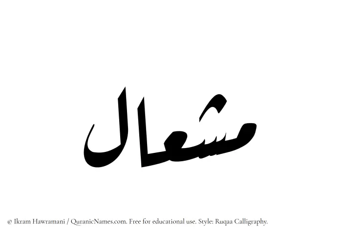 The Muslim name Mishal written in Ruqaa calligraphic script