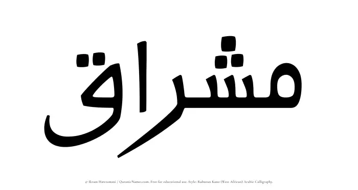 The Muslim name Mishraq written in Rubutun Kano calligraphic script