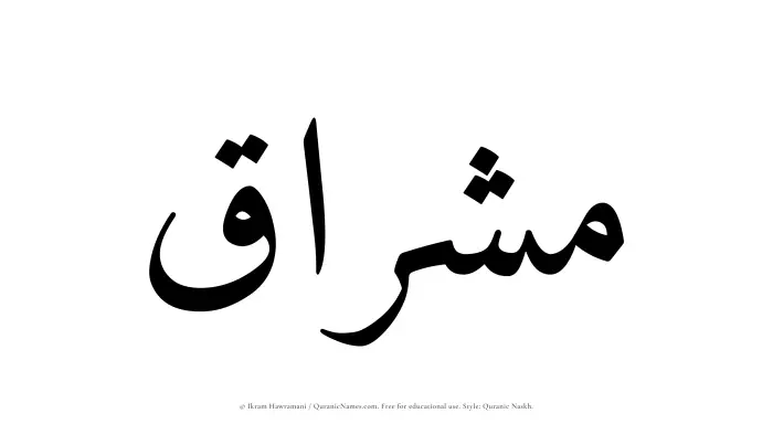 The Muslim name Mishraq written in Quranic naskh script