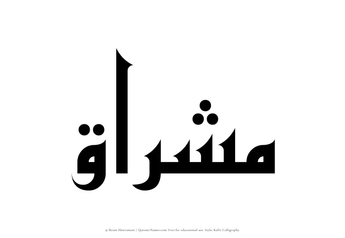 The Muslim name Mishraq written in Kufi/Kufic calligraphic script