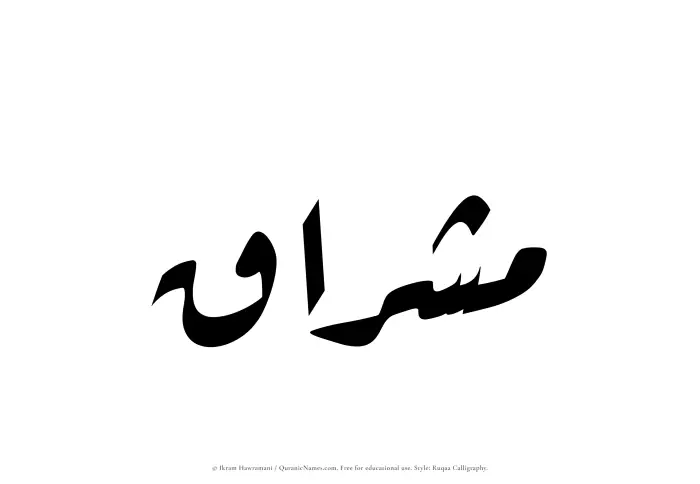The Muslim name Mishraq written in Ruqaa calligraphic script