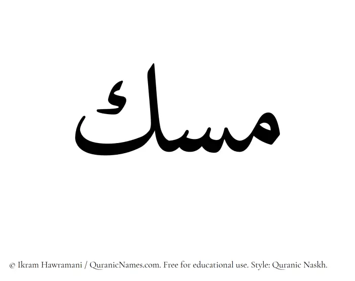 The Muslim name Misk written in Quranic naskh script