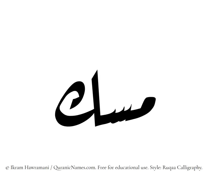 The Muslim name Misk written in Ruqaa calligraphic script