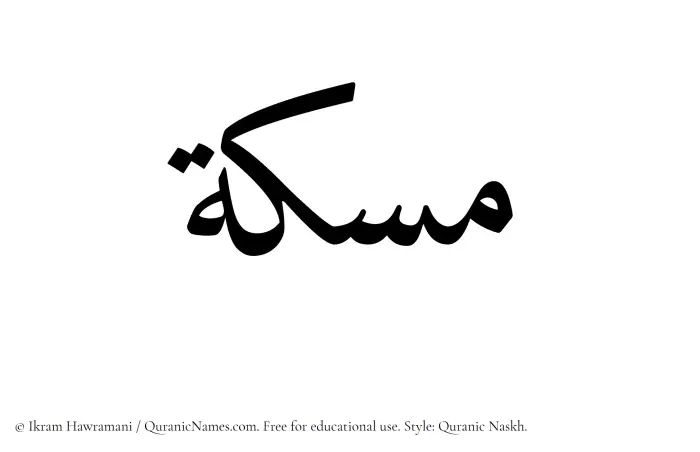 The Muslim name Miskah written in Quranic naskh script