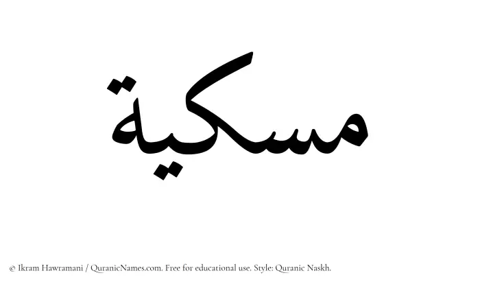 The Muslim name Miskiyyah written in Quranic naskh script