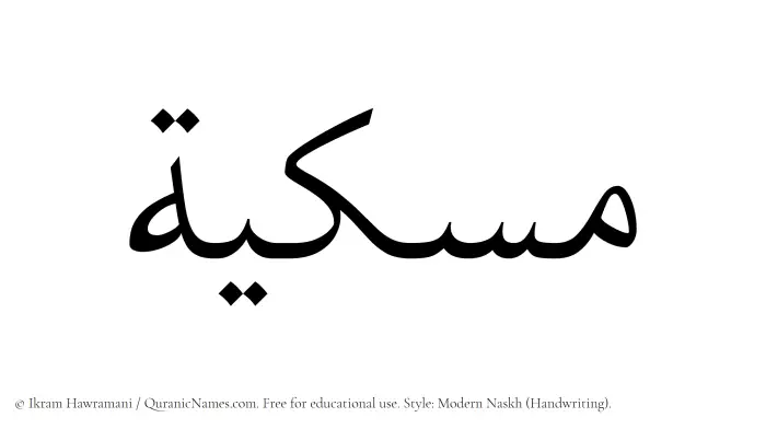 The Muslim name Miskiyyah written in naskh script