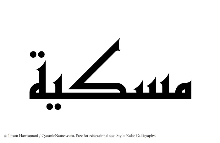The Muslim name Miskiyyah written in Kufi/Kufic calligraphic script