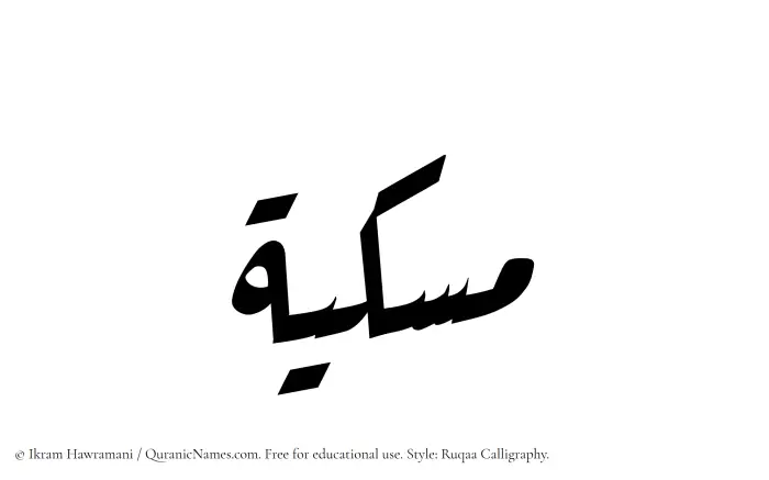 The Muslim name Miskiyyah written in Ruqaa calligraphic script