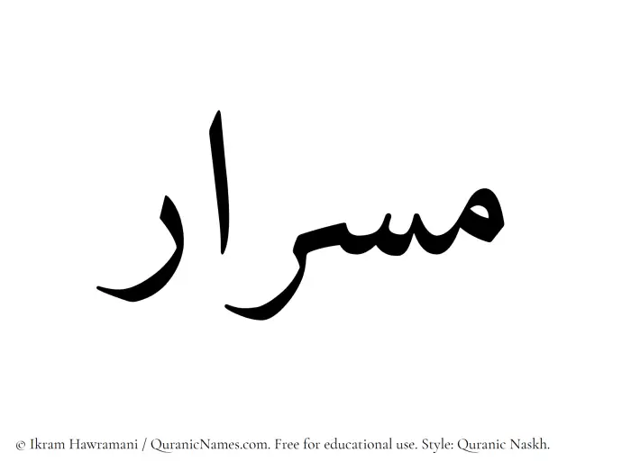 The Muslim name Misrar written in Quranic naskh script