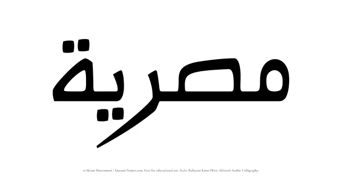 The Muslim name Misriyyah written in Rubutun Kano calligraphic script