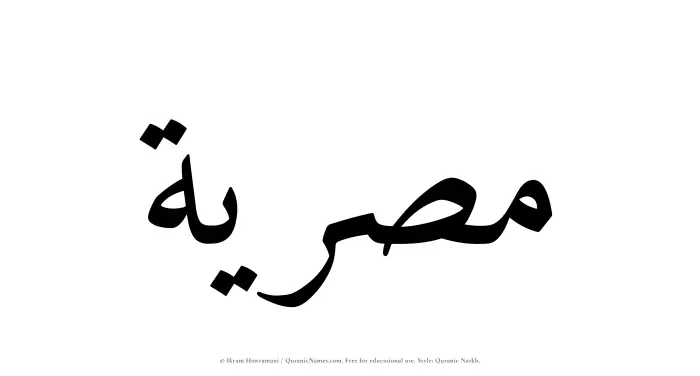The Muslim name Misriyyah written in Quranic naskh script