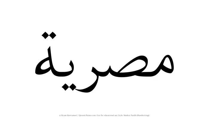 The Muslim name Misriyyah written in naskh script