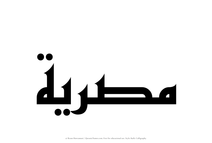 The Muslim name Misriyyah written in Kufi/Kufic calligraphic script