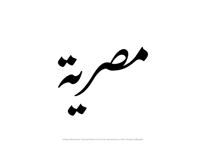 The Muslim name word Misriyyah written in Nastaliq calligraphic script
