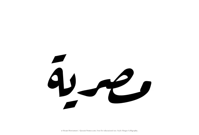 The Muslim name Misriyyah written in Ruqaa calligraphic script