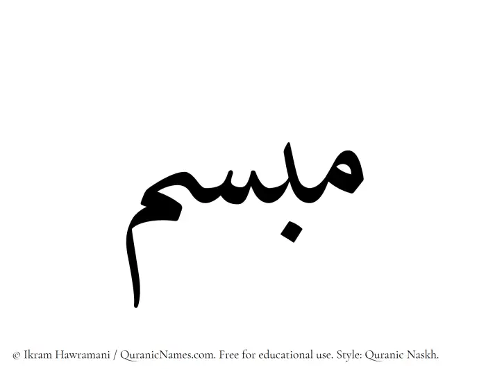 The Muslim name Mobsim written in Quranic naskh script