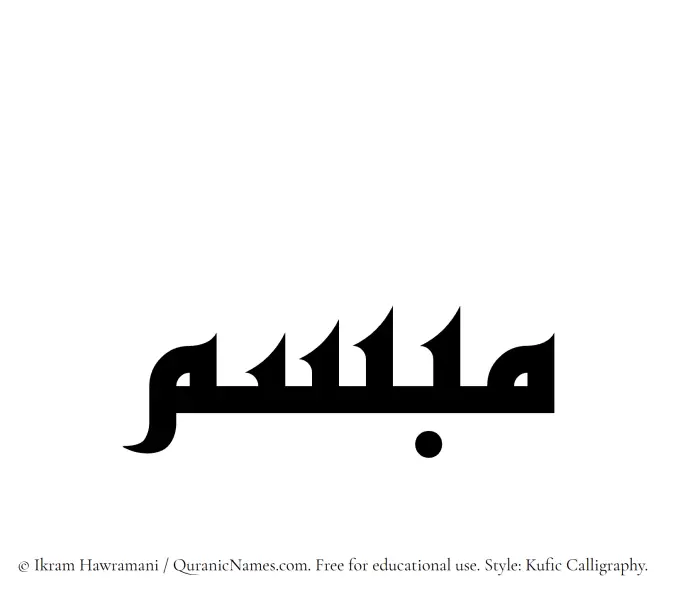 The Muslim name Mobsim written in Kufi/Kufic calligraphic script