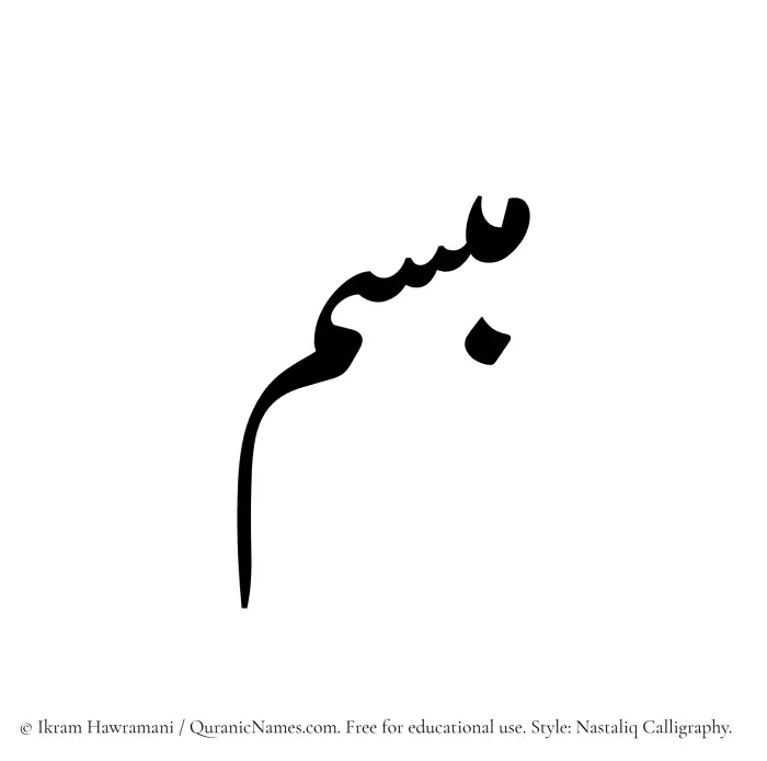 The Muslim name word Mobsim written in Nastaliq calligraphic script