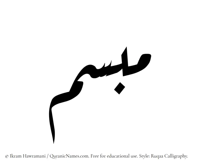 The Muslim name Mobsim written in Ruqaa calligraphic script
