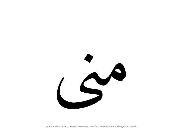 The Muslim name Mona written in Quranic naskh script