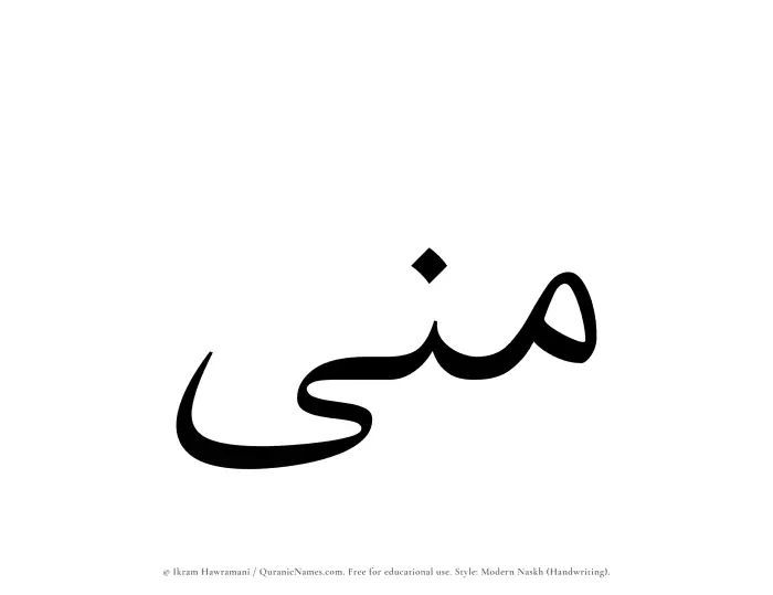 The Muslim name Mona written in naskh script