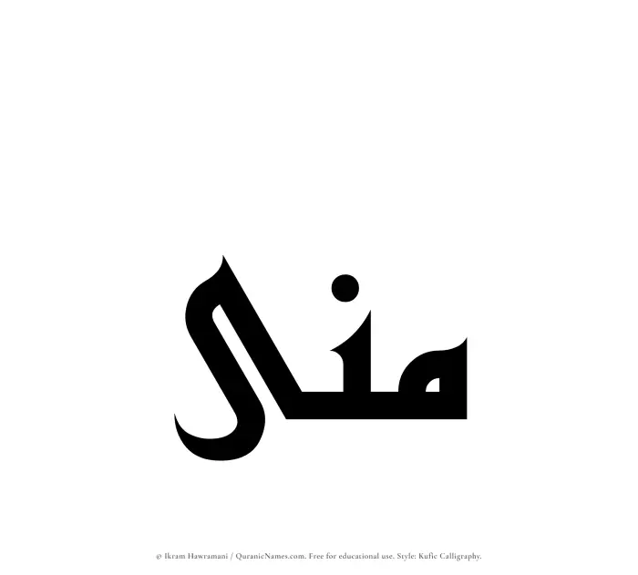 The Muslim name Mona written in Kufi/Kufic calligraphic script
