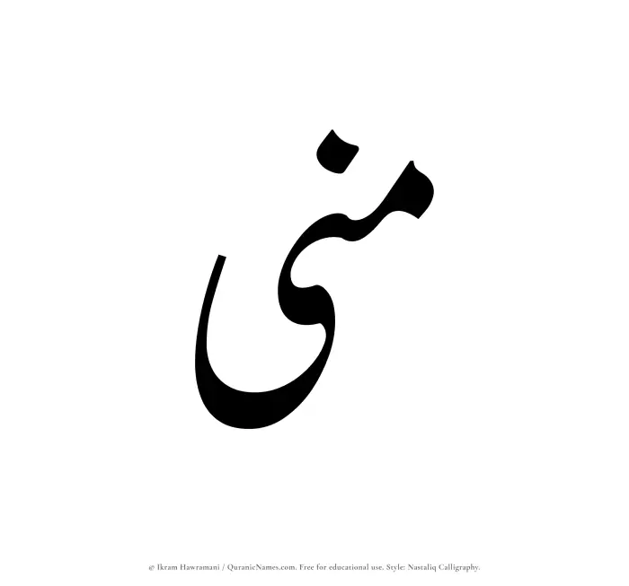The Muslim name word Mona written in Nastaliq calligraphic script