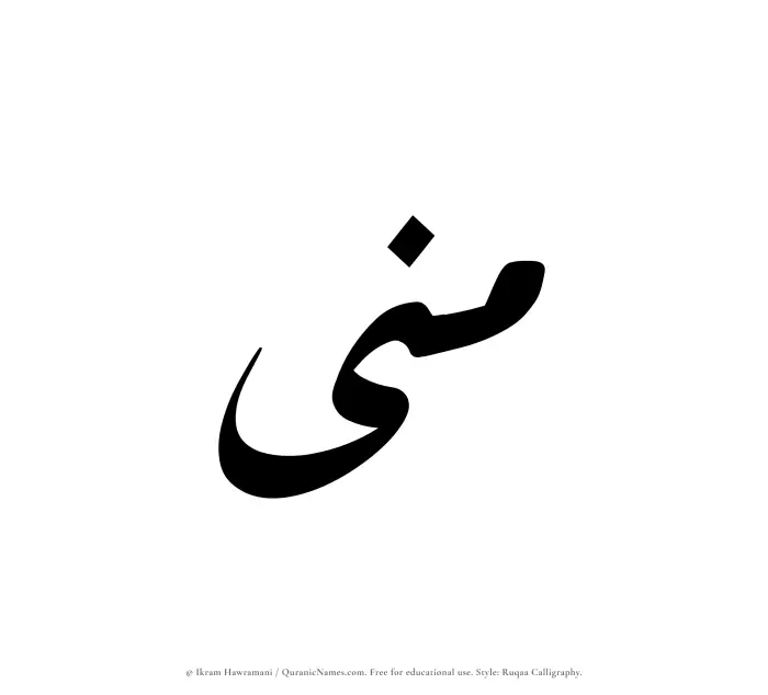The Muslim name Mona written in Ruqaa calligraphic script