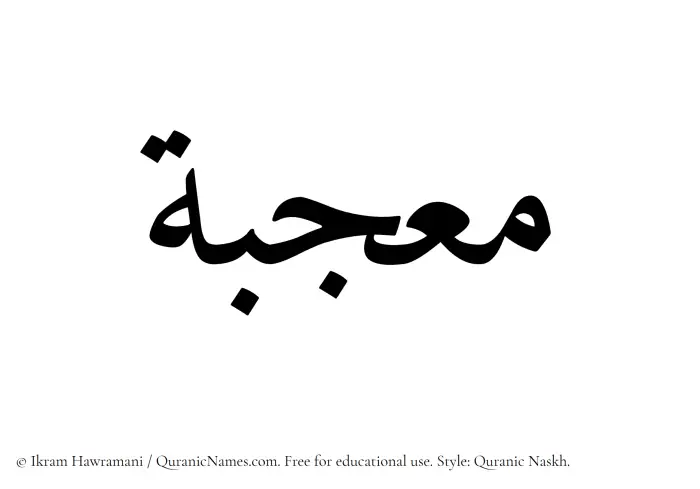 The Muslim name Moujabah written in Quranic naskh script