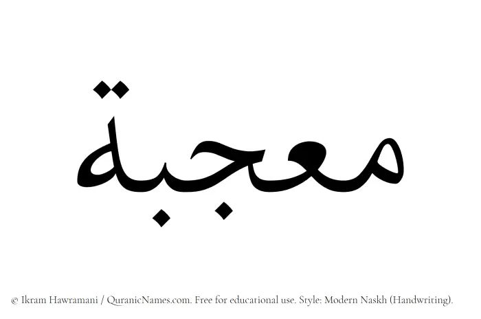 The Muslim name Moujabah written in naskh script