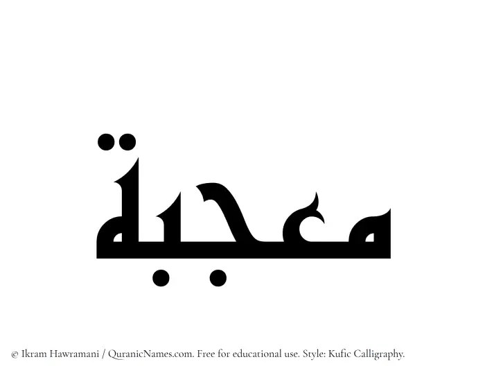 The Muslim name Moujabah written in Kufi/Kufic calligraphic script