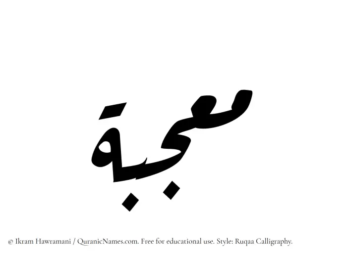 The Muslim name Moujabah written in Ruqaa calligraphic script