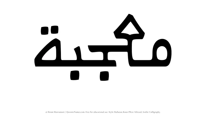 The Muslim name Moujibah written in Rubutun Kano calligraphic script
