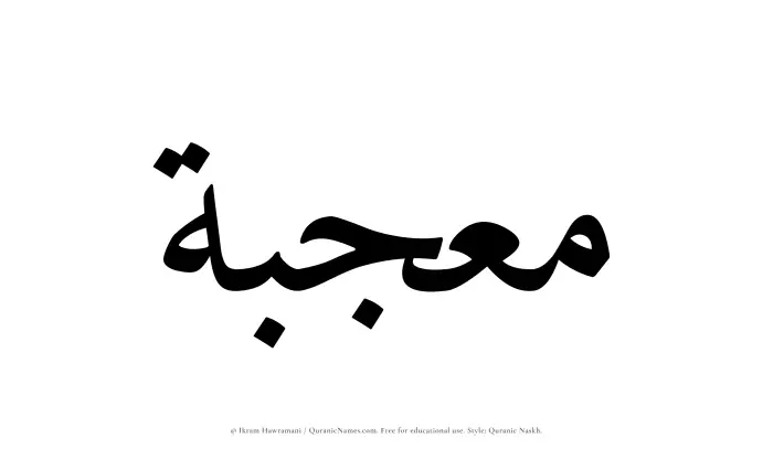 The Muslim name Moujibah written in Quranic naskh script