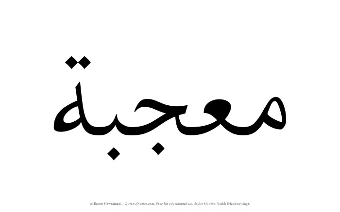The Muslim name Moujibah written in naskh script