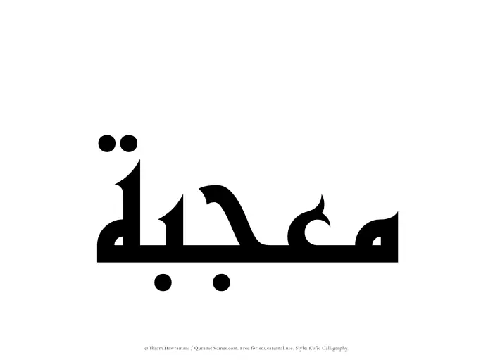 The Muslim name Moujibah written in Kufi/Kufic calligraphic script