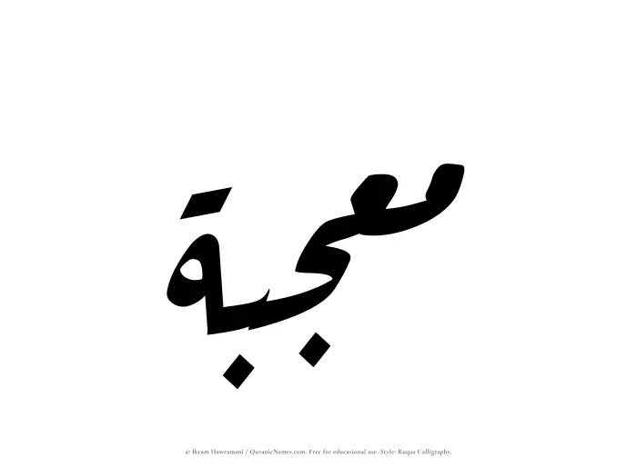 The Muslim name Moujibah written in Ruqaa calligraphic script