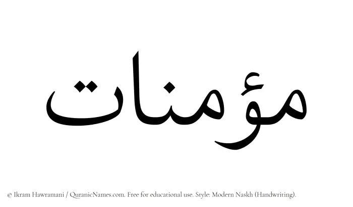 The Muslim name Mouminat written in naskh script