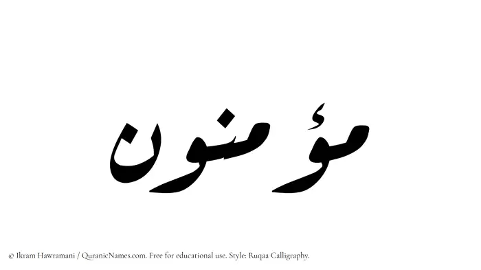 The Muslim name Mouminun written in Ruqaa calligraphic script
