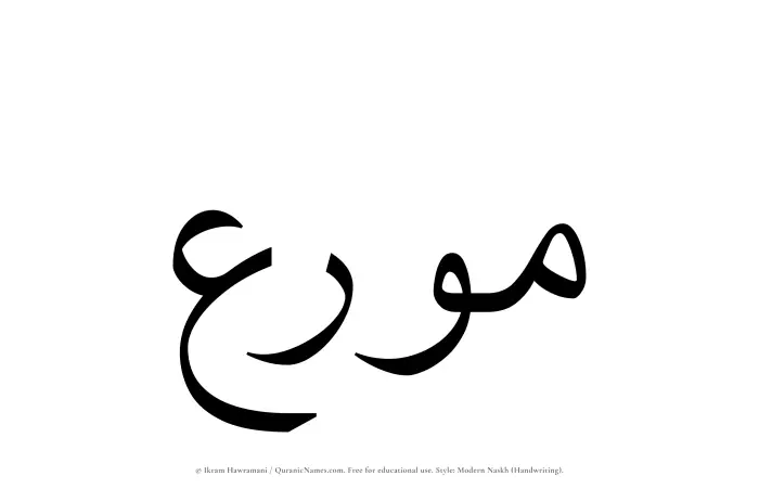 The Muslim name Mouri written in naskh script