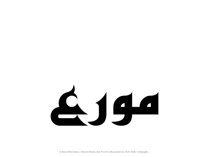 The Muslim name Mouri written in Kufi/Kufic calligraphic script