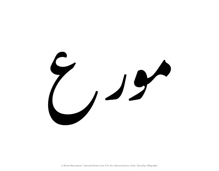 The Muslim name word Mouri written in Nastaliq calligraphic script
