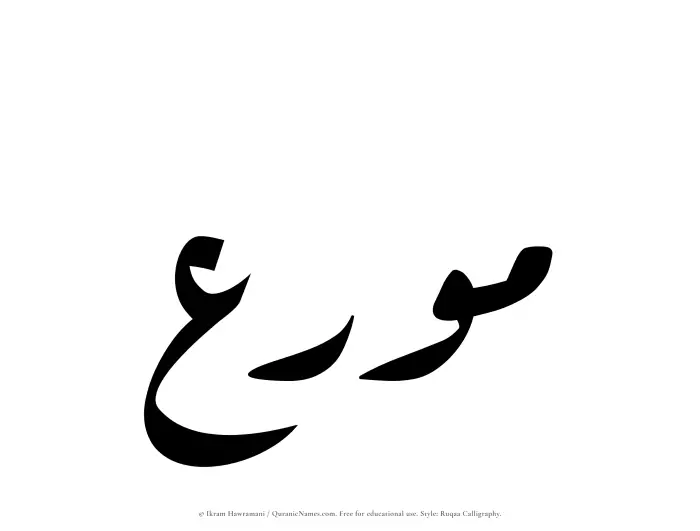 The Muslim name Mouri written in Ruqaa calligraphic script