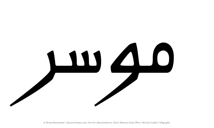 The Muslim name Mousir written in Rubutun Kano calligraphic script