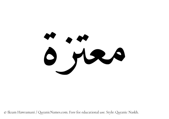 The Muslim name Moutazah written in Quranic naskh script