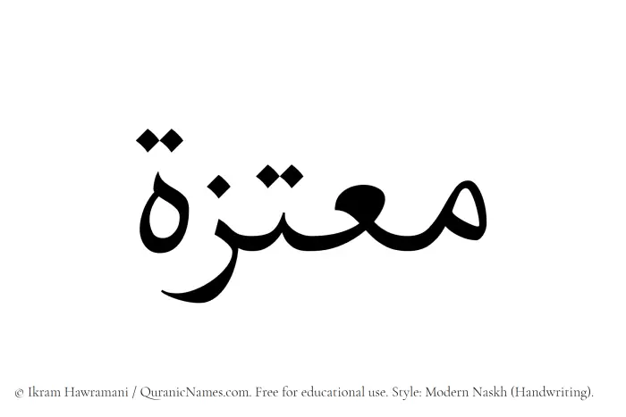 The Muslim name Moutazah written in naskh script