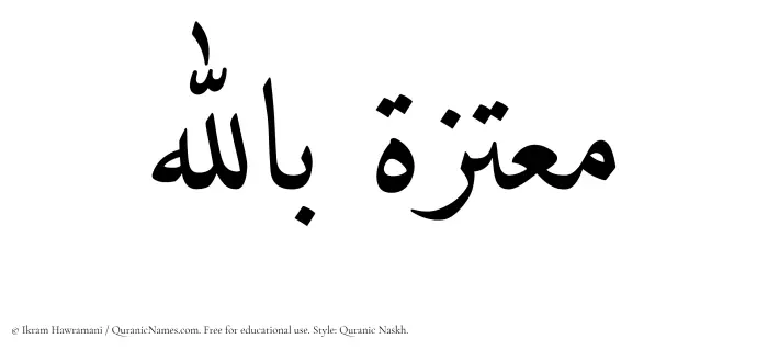 The Muslim name Moutazah Billah written in Quranic naskh script