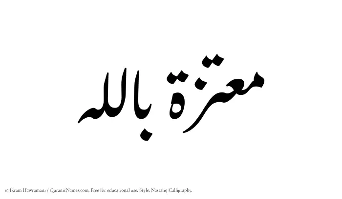 The Muslim name word Moutazah Billah written in Nastaliq calligraphic script