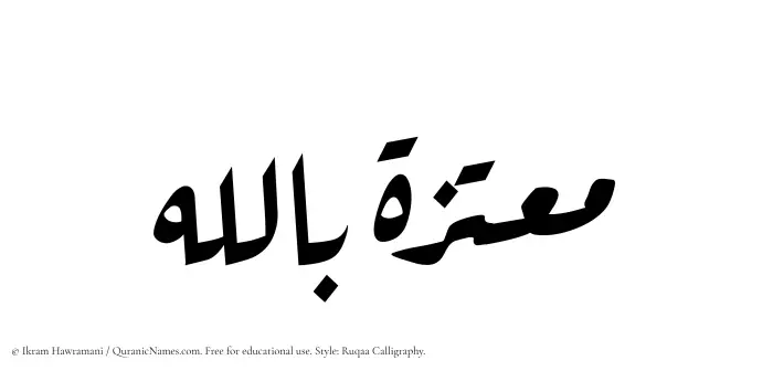 The Muslim name Moutazah Billah written in Ruqaa calligraphic script
