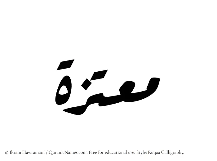 The Muslim name Moutazah written in Ruqaa calligraphic script